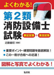 よくわかる！第２類消防設備士試験　筆記試験＋実技試験