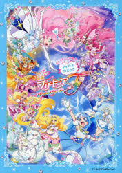 「映画プリキュアオールスターズＦ」フィルムコミック　全プリキュア大集合