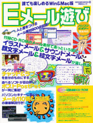 誰でも楽しめるＷｉｎ＆Ｍａｃ版　Ｅメール
