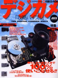 デジカメ「攻略バイブル」