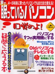 家で眠っているパソコン目覚めよ！