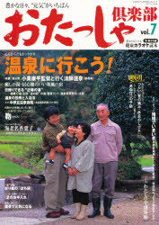 おたっしゃ倶楽部　ｖｏｌ．７