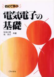 初めて学ぶ電気電子の基礎