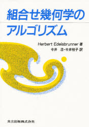 組合せ幾何学のアルゴリズム