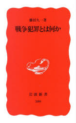 戦争犯罪とは何か
