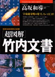 〈超図解〉竹内文書　地球３０００億年の記憶　宇宙超文明の果てしないはじまり