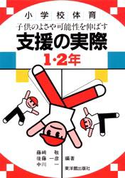 子供のよさや可能性を伸ばす支援の実際　小学校体育　１・２年