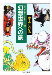 幻想世界への旅　新装