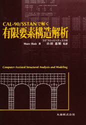 有限要素構造解析　ＣＡＬ－９０／ＳＳＴＡＮで解く
