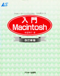 入門Ｍａｃｉｎｔｏｓｈ