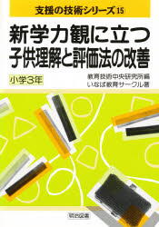 新学力観に立つ子供理解と評価法の改善　小学３年