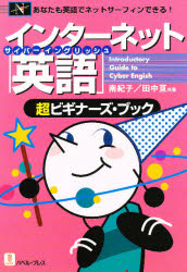インターネット英語（サイバーイングリッシュ）超ビギナーズ・ブック　あなたも英語でネットサーフィンできる！
