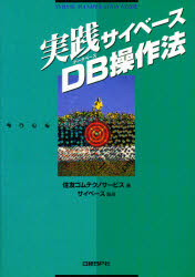 実践サイベースＤＢ（データベース）操作法