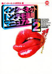 インターネットトンデモ活用マニュアル　２