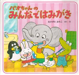 パオちゃんのみんなではみがき