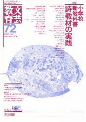 文芸教育　子どもの認識力を育てる実践理論研究誌　７２