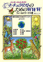 ナチュラリストのためのＷＷＷ　インターネットガイド