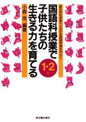 国語科授業で子供たちの生きる力を育てる　総合的な学習へと広がる国語学習を中心に　１・２年