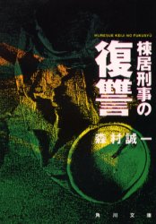棟居刑事の復讐