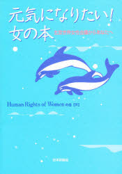 元気になりたい！女の本　北京世界女性会議からあなたへ