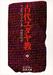 古代ユダヤ教　中