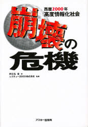 西暦２０００年高度情報化社会崩壊の危機