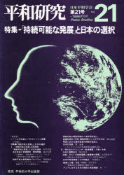 平和研究　Ｖｏｌ．２１