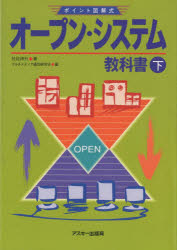 オープン・システム教科書　下