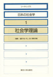 リーディングス日本の社会学　１