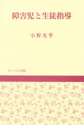 障害児と生徒指導