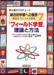 総合的学習への提言　教科をクロスする授業　７