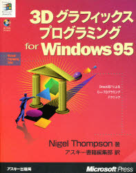３Ｄグラフィックスプログラミング　ｆｏｒ　Ｗｉｎｄｏｗｓ９５
