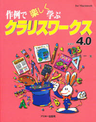 作例で楽しく学ぶクラリスワークスＶｅｒ．４．０　Ｆｏｒ　Ｍａｃｉｎｔｏｓｈ