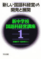 新中学校国語科経営講座　１