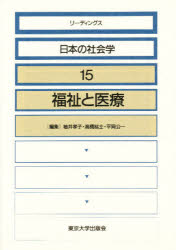 リーディングス日本の社会学　１５