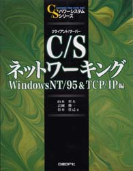 Ｃ／Ｓ（クライアント／サーバー）ネットワーキング　ＷｉｎｄｏｗｓＮＴ／９５＆ＴＣＰ／ＩＰ編