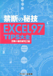 禁断の秘技ＥＸＣＥＬ９７ＴＩＰＳ大全