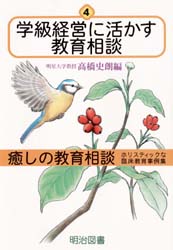 癒しの教育相談　ホリスティックな臨床教育事例集　４