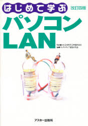 はじめて学ぶパソコンＬＡＮ