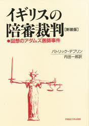 イギリスの陪審裁判　回想のアダムズ医師事件　新装版