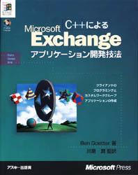 Ｃ＋＋によるＭｉｃｒｏｓｏｆｔ　Ｅｘｃｈａｎｇｅアプリケーション開発技法
