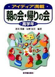 アイディア満載朝の会・帰りの会　高学年