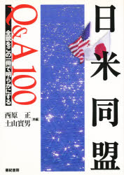 日米同盟Ｑ＆Ａ１００