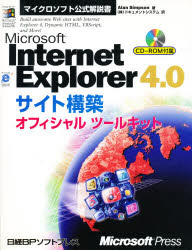 Ｍｉｃｒｏｓｏｆｔ　Ｉｎｔｅｒｎｅｔ　Ｅｘｐｌｏｒｅｒ　４．０サイト構築オフィシャルツールキット