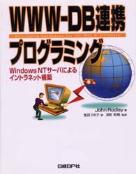 ＷＷＷ－ＤＢ連携プログラミング　Ｗｉｎｄｏｗｓ　ＮＴサーバによるイントラネット構築