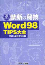 禁断の秘技Ｗｏｒｄ９８ＴＩＰＳ大全