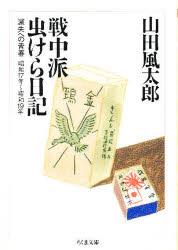 戦中派虫けら日記　滅失への青春