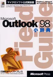 Ｍｉｃｒｏｓｏｆｔ　Ｏｕｔｌｏｏｋ　９８小辞典