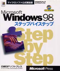 Ｍｉｃｒｏｓｏｆｔ　Ｗｉｎｄｏｗｓ　９８ステップバイステップ