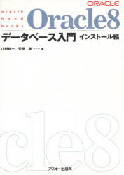 Ｏｒａｃｌｅ８データベース入門　インストール編